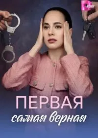 Первая самая верная смотреть онлайн