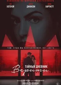 Тайный дневник Верити смотреть онлайн