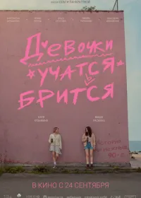 Девочки учатся бриться смотреть онлайн