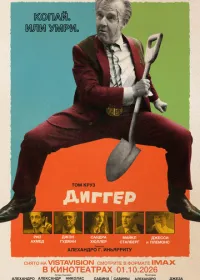 Диггер смотреть онлайн