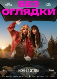 Без оглядки смотреть онлайн