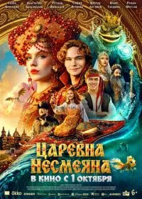 Царевна Несмеяна смотреть онлайн