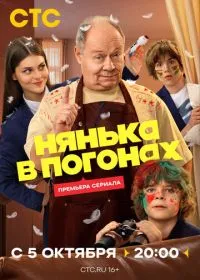 Нянька в погонах смотреть онлайн
