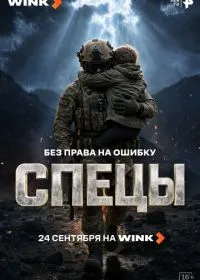 Спецы смотреть онлайн