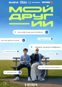 Мой друг - ИИ смотреть онлайн