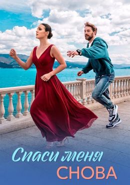 Спаси меня снова смотреть онлайн