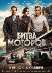 Битва моторов смотреть онлайн