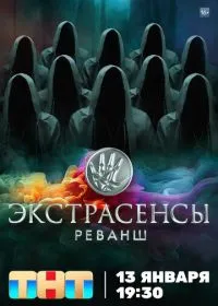Экстрасенсы. Реванш смотреть онлайн