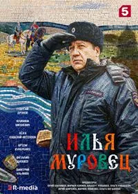 Илья Муровец смотреть онлайн