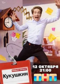 Кукушкин смотреть онлайн