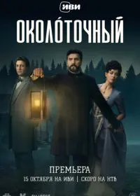 Околоточный смотреть онлайн
