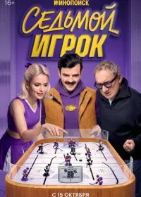 Седьмой игрок смотреть онлайн